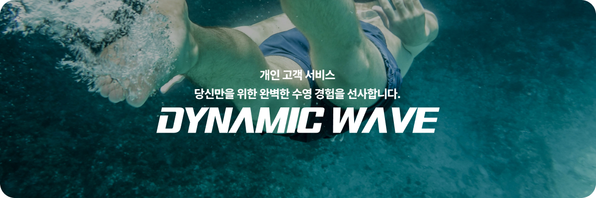 개인 고객 서비스 당신만을 위한 완벽한 수영 경험을 선사합니다.