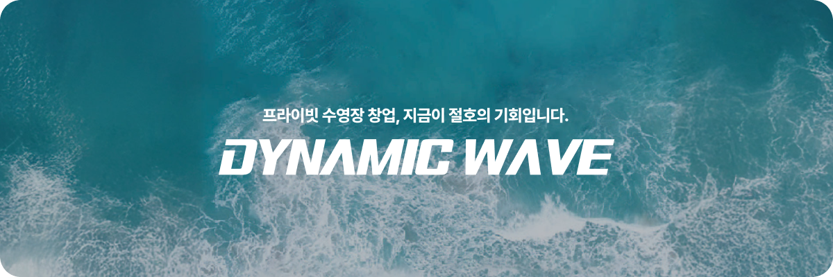 프라이빗 수영장 창업, 지금이 절호의 기회입니다.